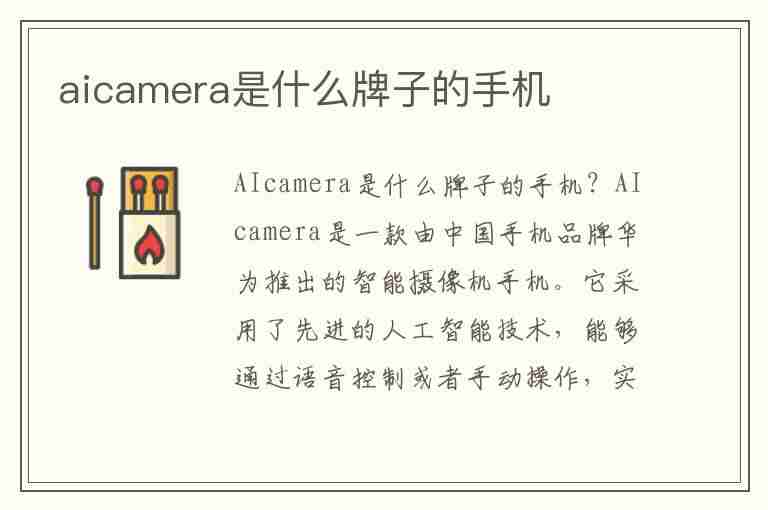 aicamera是什么牌子的手机